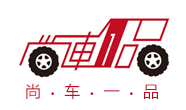 尚车一品